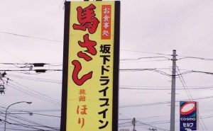 馬さし