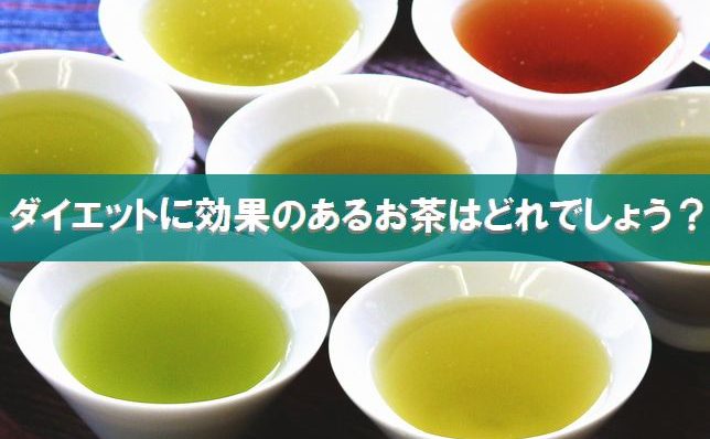 身近なもので簡単ダイエット 普段飲んでるお茶の驚くべき効能とは 夢見る乙女男性求人ブログ