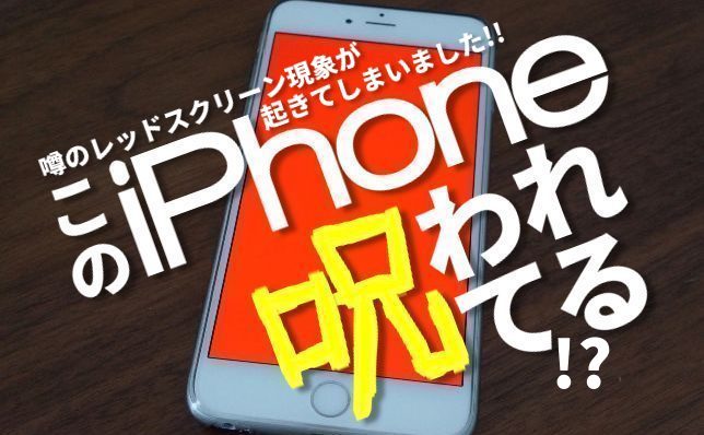 呪われたiphone ある日突然 液晶画面が血の赤に染まった 前編 夢見る乙女男性求人ブログ