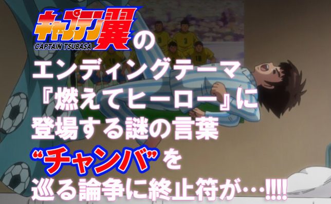 キャプテン翼のed みんな気になってたんですね チャンバ の意味を 夢見る乙女男性求人ブログ