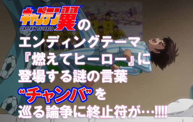 キャプテン翼のed みんな気になってたんですね チャンバ の意味を 夢見る乙女男性求人ブログ