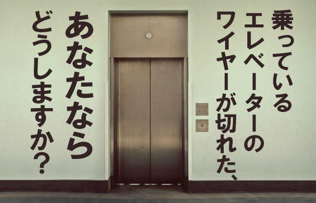 もしもエレベーターが落下したら 科学者が提唱する生き残るための方法 夢見る乙女男性求人ブログ もしもエレベーターが落下したら 科学者が提唱する生き残るための方法 夢見る乙女男性求人ブログ