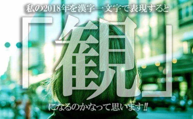 漢字一文字から見る18年の私 年初の目標は達成できたのでしょうか 夢見る乙女男性求人ブログ 漢字一文字から見る18年の私 年初の目標は達成できたのでしょうか 夢見る乙女男性求人ブログ