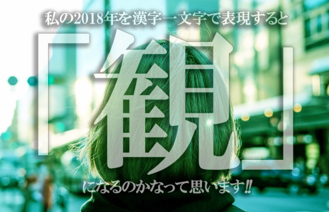 漢字一文字から見る18年の私 年初の目標は達成できたのでしょうか 夢見る乙女男性求人ブログ