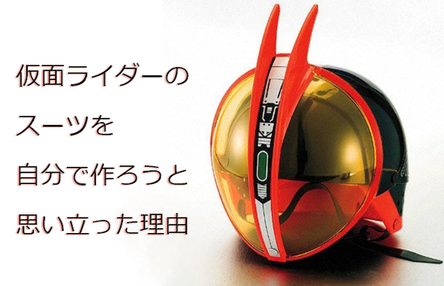 スーツを自作 一般人が仮面ライダーだった時のお話の巻 中篇 夢見る乙女男性求人ブログ スーツを自作 一般人が仮面ライダーだった時のお話の巻 中篇 夢見る乙女男性求人ブログ
