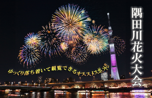 夏だ 花火だ お祭りだ 隅田川花火大会 の穴場スポット 夢見る乙女男性求人ブログ 夏だ 花火だ お祭りだ 隅田川花火大会 の穴場スポット 夢見る乙女男性求人ブログ
