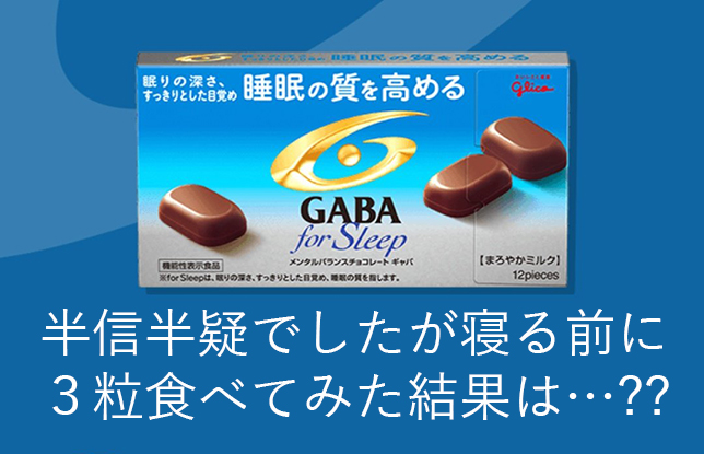 眠りの質を高めるチョコレート Gabaフォースリープで快眠生活なるか 夢見る乙女男性求人ブログ