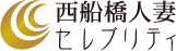 西船橋人妻 セレブリティ