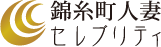 錦糸町 人妻セレブリティ