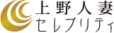 上野 人妻セレブリティ