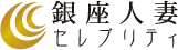 銀座人妻セレブリティ