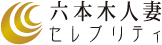 六本木人妻セレブリティ