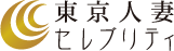 東京人妻セレブリティ