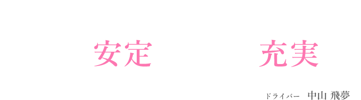 送迎ドライバー中山飛夢の語る風俗運転手の仕事内容について