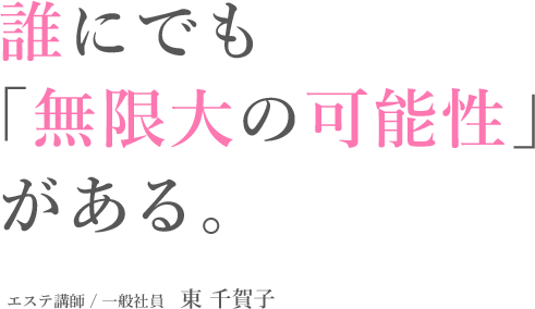 エステ講師の語る仕事内容