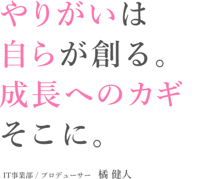 IT事業部の語る仕事内容