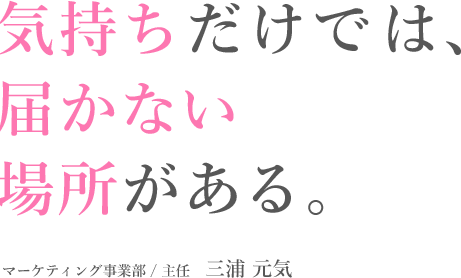 マーケティング事業部主任の語る仕事内容