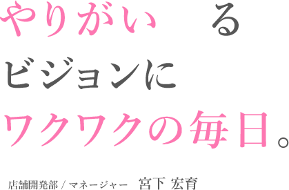 店舗開発部の語る仕事内容