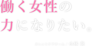 タレントケアチームの語る仕事内容