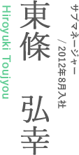 サブマネージャー/2012年8月入社　山本亨 Tooru Yamamoto