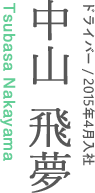 ドライバー/2015年4月入社　中山飛夢 Tsubasa Nakayama