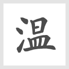 グループを漢字一文字で表現すると「温」