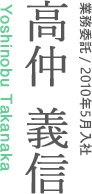 業務委託/2010年5月入社　高仲義信 Yoshinobu Takanaka