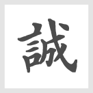 グループを漢字一文字で表現すると「誠」