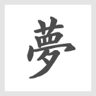 グループを漢字一文字で表現すると「夢」