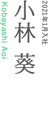 2021年1月入社　小林 葵 Kobayashi Aoi