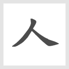 グループを漢字一文字で表現すると「人」